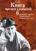 Очерки времён и событий из истории российских евреев том 6 1945  1970 гг