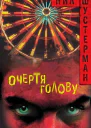 Очертя голову ЛП