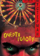 Очертя голову ЛП