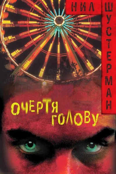 Очертя голову ЛП