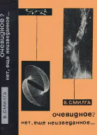 Очевидное Нет еще неизведанное
