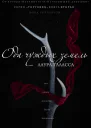 Ода чуждых земель
