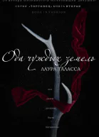 Ода чуждых земель