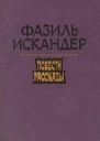 Ода дуракам