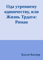 Ода утреннему одиночеству или Жизнь Трдата Роман