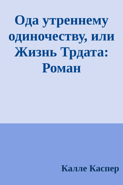 Ода утреннему одиночеству или Жизнь Трдата Роман