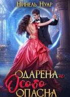 Одарена и особо опасна СИ