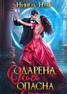 Одарена особо опасна и в розыске