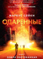 Одаренные Книга 1 Земля Обетованная роман