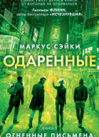 Одаренные Книга 3  Огненные письмена  роман  Маркус Сэйки  пер с англ Г Крылова