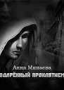 Одаренный Проклятием