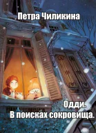 Одди В поисках сокровища