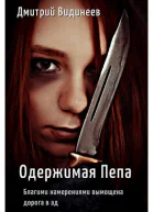 Одержимая Пепа