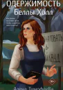 Одержимость Беллы Холл  Алена Тимофеева