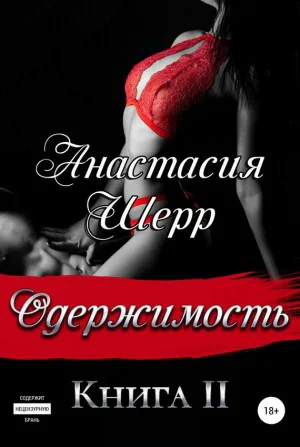 Одержимость Книга вторая