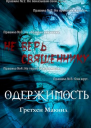 Одержимость ЛП