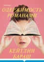 Одержимость романами