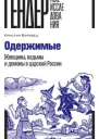 Одержимые Женщины ведьмы и демоны в царской России