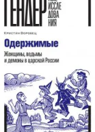 Одержимые Женщины ведьмы и демоны в царской России