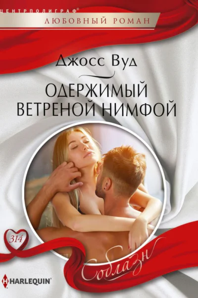Одержимый ветреной нимфой роман  Вуд Джосс