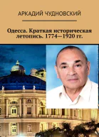 Одесса Краткая историческая летопись 17741920 гг