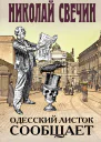 Одесский листок сообщает роман  Николай Свечин