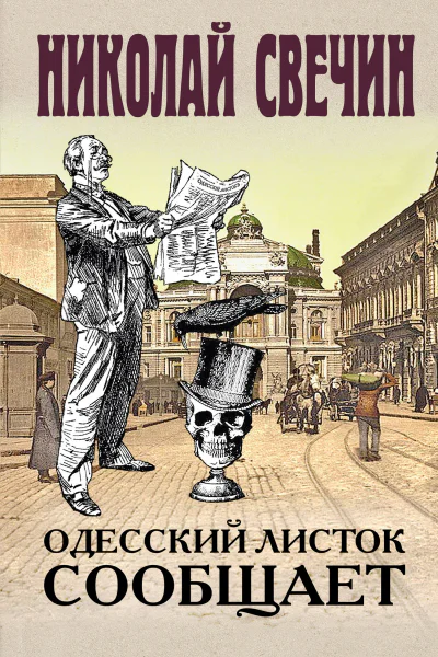 Одесский листок сообщает роман  Николай Свечин