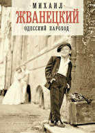 Одесский пароход