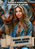 Один день дракона