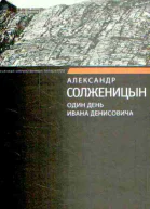 Один день Ивана Денисовича