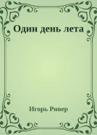 Один день лета
