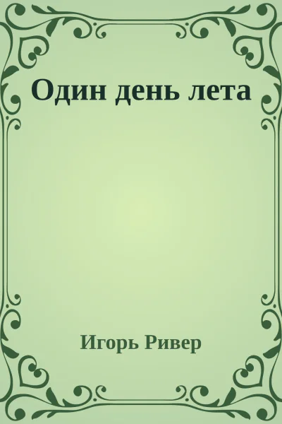 Один день лета