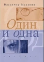 Один и одна