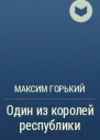Один из королей республики