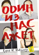 Один из нас лжет