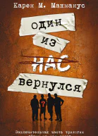 Один из нас вернулся Роман