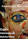 Один ленивый мальчик