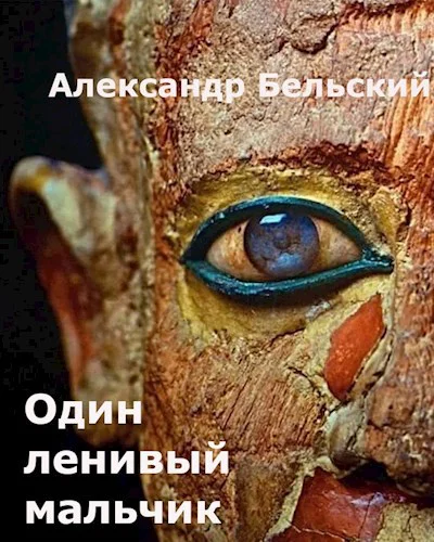 Один ленивый мальчик