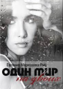 Один мир на двоих