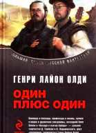 Один плюс один