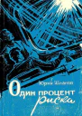Один процент риска