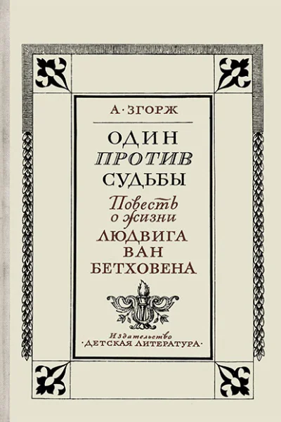 Один против судьбы