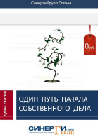 Один путь начала собственного дела