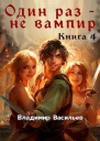 Один раз  не вампир Книга 4 СИ