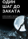 Один шаг до заката СИ
