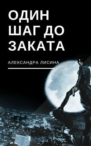 Один шаг до заката СИ