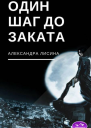 Один шаг до заката