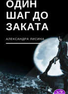 Один шаг до заката