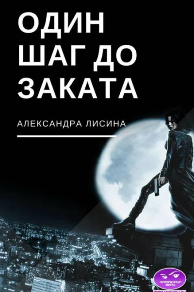 Один шаг до заката