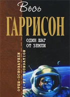 Один шаг от Земли